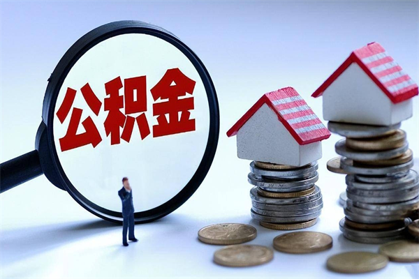 丽江公积金封存了怎么提（公积金封存了怎么提现）